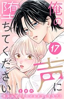 俺の声に堕ちてください 分冊版（17）