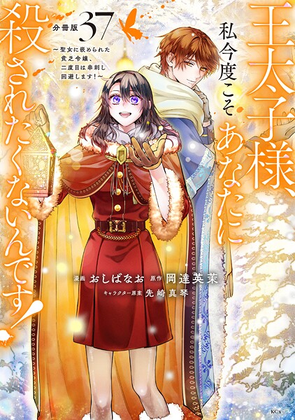 王太子様、私今度こそあなたに殺されたくないんです！ 〜聖女に嵌められた貧乏令嬢、二度目は串刺し回避します！〜 分冊版（37）