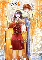 王太子様、私今度こそあなたに殺されたくないんです！ 〜聖女に嵌められた貧乏令嬢、二度目は串刺し回避します！〜 分冊版（単話）