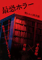 最恐ホラー
