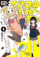 エルフのモンちゃん高校生！！ 1