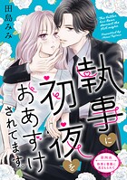執事に初夜をおあずけされてます。［comic tint］ 分冊版（4）
