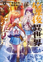 放課後異世界ふたり旅 〜いらない勇者ひきとります〜 2