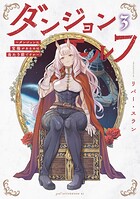 ダンジョンエルフ 〜ダンジョンに宝箱があるのは当たり前ですか〜 3