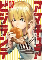 アマチュアビジランテ（7）