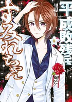 平成敗残兵すみれちゃん（9）