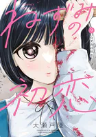 ねずみの初恋