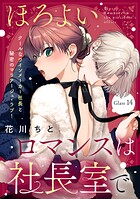 ほろよいロマンスは社長室で［comic tint］ 分冊版（単話）