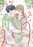 ハグ キス ハグ［comic tint］ 分冊版（単話）