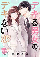 デキる男女のデキない恋 ［comic tint］ 分冊版（単話）