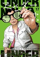 アンダーニンジャ 17