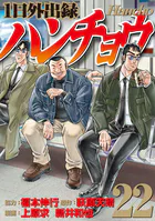 1日外出録ハンチョウ