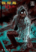 彼岸島 48日後…