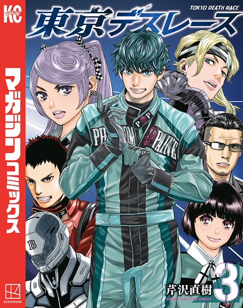 東京デスレース 3
