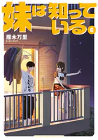 妹は知っている