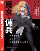 魔女と傭兵