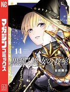 黒猫と魔女の教室