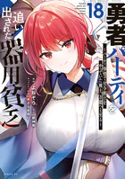 勇者パーティを追い出された器用貧乏 〜パーティ事情で付与術士をやっていた剣士、万能へと至る〜