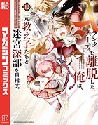 Aランクパーティを離脱した俺は、元教え子たちと迷宮深部を目指す。