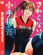 さわらないで小手指くん