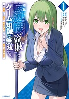 追放された底辺職「盗賊」はゲーム知識で無双する。一緒に召喚された先生も外れジョブだったけど効率的に成り上がります 1