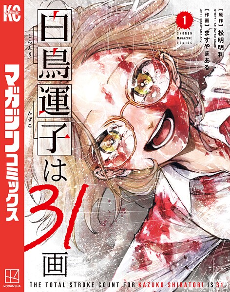 白鳥運子は31画 1