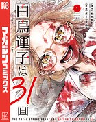 白鳥運子は31画 1