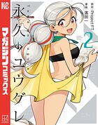 永久のユウグレ 2