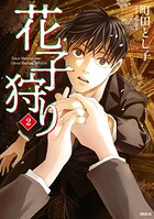 花子狩り 2