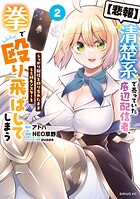 【悲報】清楚系で売っていた底辺配信者、うっかり配信を切り忘れたままSS級モンスターを拳で殴り飛ばしてしまう 2