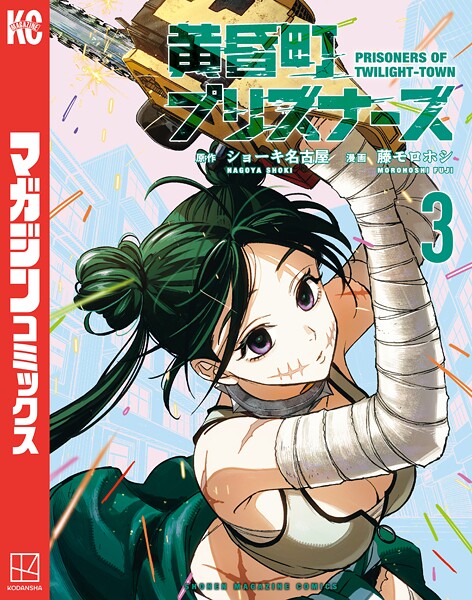 黄昏町プリズナーズ（3）