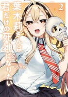 葉木莉さんは君だけの死神になりたい 2