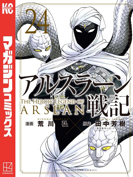 アルスラーン戦記