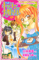 小説 キッチンのお姫さま〜天使のケーキを探せ！〜