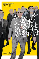 やくざは本当に「必要悪」だったのか