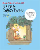 ほんとうは、どうしたいの？ リリアと つきの ひかり