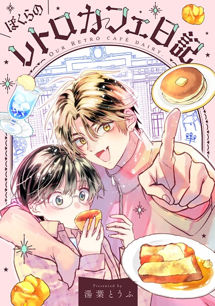 ぼくらのレトロカフェ日記（1）