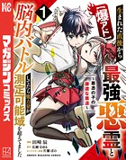 【爆アド】生まれた直後から最強悪霊と脳内バトルしてたら魔力量が測定可能域を超えてました〜悪憑の子の謙虚な覇道〜 1