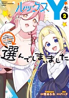 ルックスYを選んでしまいました 〜やり込んでいるゲームに転生したはずなのに、未実装のガチャで攻略をすることになった件〜 2