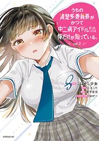 うちの清楚系委員長がかつて中二病アイドルだったことを俺だけが知っている。