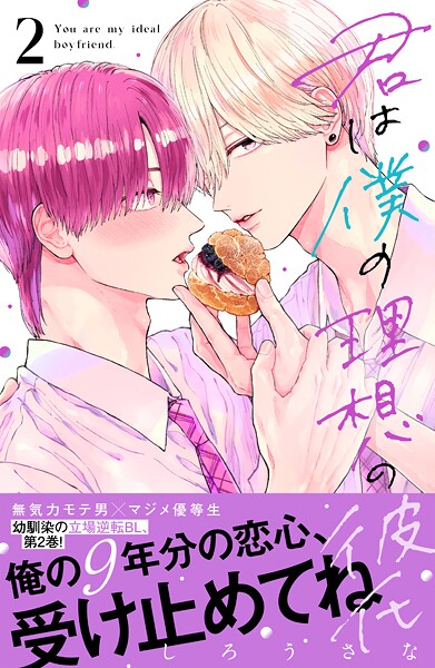 君は僕の理想の彼氏（2） ラブストーリー