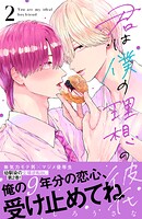 君は僕の理想の彼氏