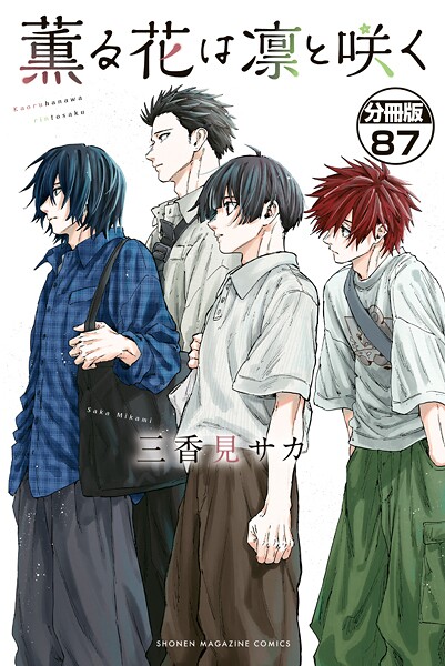 薫る花は凛と咲く 分冊版（87）