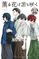 薫る花は凛と咲く 分冊版（単話）