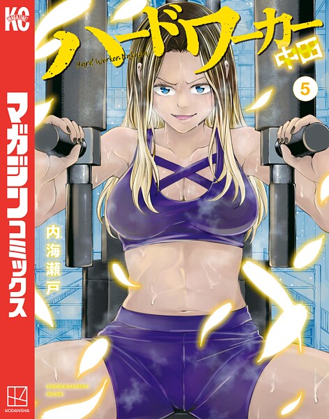 ハードワーカー中田（5）