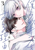 僕らがキスをする理由