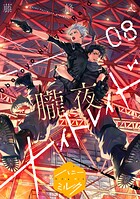 朧夜ナイトレイド 分冊版（8）