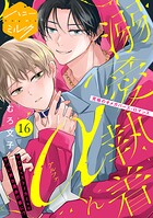 溺愛執着αくん 分冊版（16）