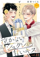 泣かないシュクレと甘いキス 分冊版（11）