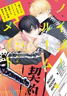 ノイジールームメイト 〜家ナシになったのでイケメンと怪異つき物件で同居始めました〜